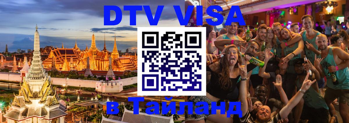 Оформить DTV визу в Тайланд 