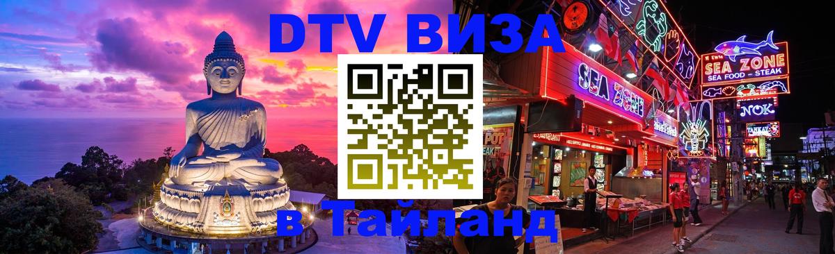 Электронная виза DTV в Тайланд Химки 